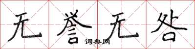 侯登峰無譽無咎楷書怎么寫