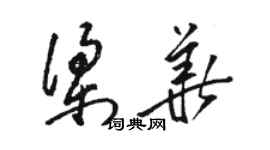 駱恆光梁華草書個性簽名怎么寫