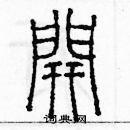 余巨力寫的硬筆篆書開