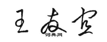 駱恆光王友宜草書個性簽名怎么寫