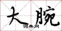 周炳元大腕楷書怎么寫