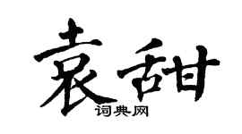 翁闓運袁甜楷書個性簽名怎么寫