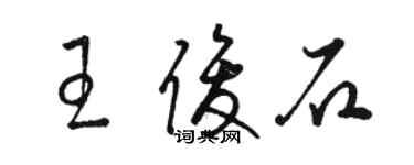 駱恆光王俊石草書個性簽名怎么寫