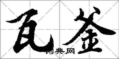 胡問遂瓦釜行書怎么寫