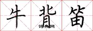 荊霄鵬牛背笛楷書怎么寫