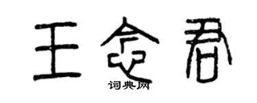 曾慶福王念君篆書個性簽名怎么寫