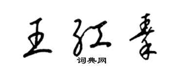 梁錦英王紅秦草書個性簽名怎么寫