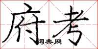 龐中華府考楷書怎么寫
