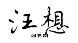 曾慶福汪想行書個性簽名怎么寫
