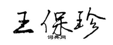 曾慶福王保珍行書個性簽名怎么寫