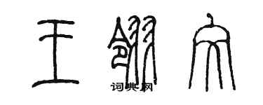 陳墨王翎文篆書個性簽名怎么寫