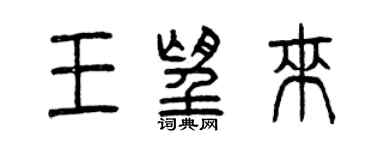 曾慶福王望來篆書個性簽名怎么寫