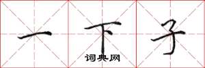 田英章一下子楷書怎么寫