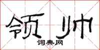 范連陞領帥隸書怎么寫