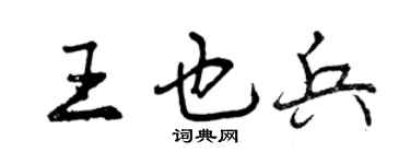 曾慶福王也兵行書個性簽名怎么寫