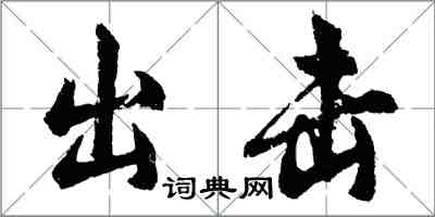 胡問遂出擊行書怎么寫