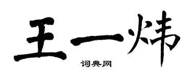 翁闓運王一煒楷書個性簽名怎么寫