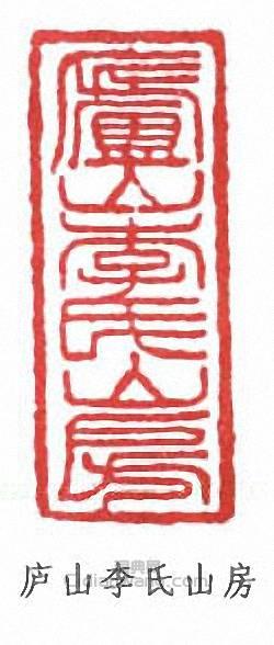 “廬山李氏山房”篆刻印章