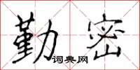 侯登峰勤密楷書怎么寫