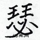 張標寫的硬筆楷書瑟