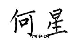 何伯昌何星楷書個性簽名怎么寫