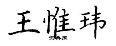 丁謙王惟瑋楷書個性簽名怎么寫