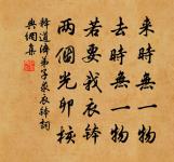 釋道濟詩詞全集_釋道濟古詩文大全