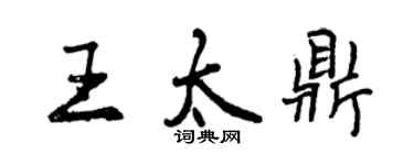 曾慶福王太鼎行書個性簽名怎么寫