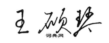 駱恆光王碩琴草書個性簽名怎么寫