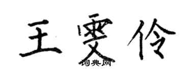 何伯昌王雯伶楷書個性簽名怎么寫