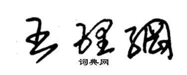 朱錫榮王理綱草書個性簽名怎么寫