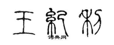 陳聲遠王紀利篆書個性簽名怎么寫