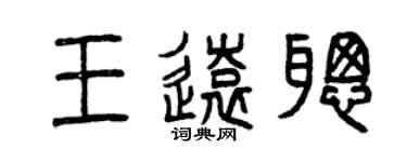 曾慶福王遠聰篆書個性簽名怎么寫