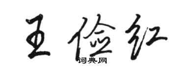 駱恆光王儉紅行書個性簽名怎么寫