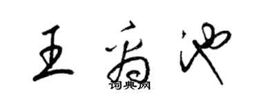 梁錦英王禹池草書個性簽名怎么寫