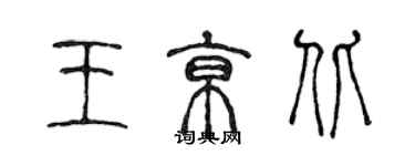 陳聲遠王京北篆書個性簽名怎么寫