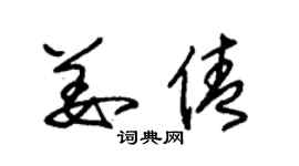 朱錫榮姜倩草書個性簽名怎么寫