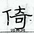 俞建華寫的硬筆隸書倚