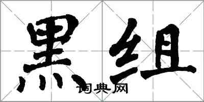 翁闓運黑組楷書怎么寫
