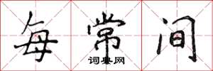 侯登峰每常間楷書怎么寫