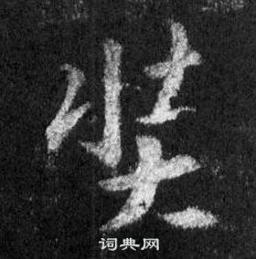 王羲之懷仁集聖教序中奘的寫法