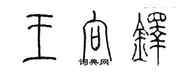 陳墨王向鐸篆書個性簽名怎么寫