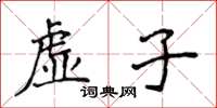 侯登峰虛子楷書怎么寫