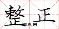龐中華整正楷書怎么寫