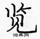 龐中華寫的硬筆楷書覽