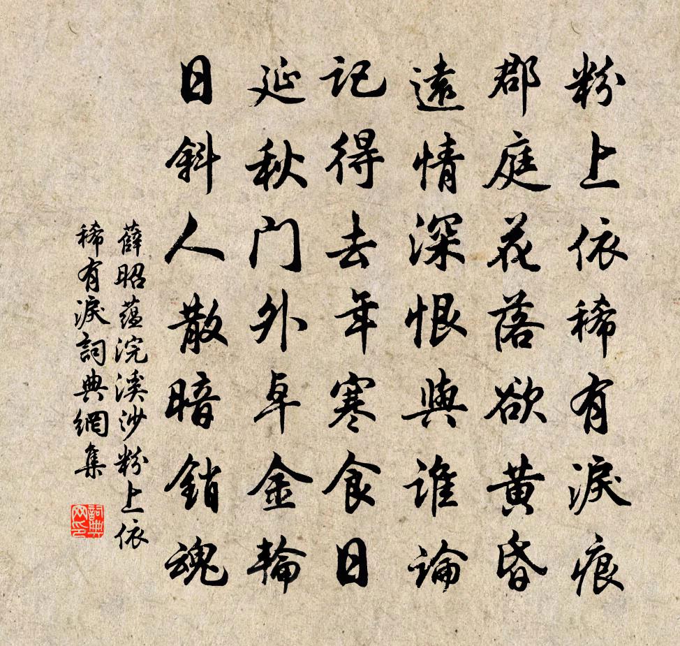 薛昭蘊浣溪沙·粉上依稀有淚書法作品欣賞