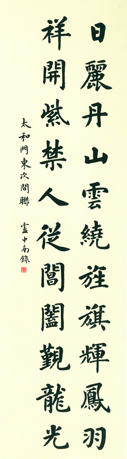 盧中南《故宮百聯》（2）_盧中南書法作品欣賞