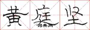 駱恆光黃庭堅隸書怎么寫