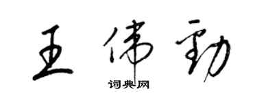 梁錦英王偉勁草書個性簽名怎么寫