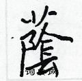 趾草書怎么寫好看_趾硬筆草書書法_趾鋼筆草書字帖